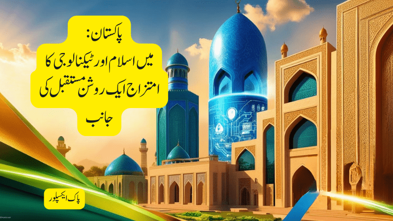 پا کستان ایک منفرد ملک ہے جہاں اسلامی اقدار اور جدید ٹیکنالو جی کا امتزاج ملک کی ترقی کے لیے مضبوط بنیاد فراہم کررہا ہے ـ اسلامی تعلیمات کی رو شنی میں علم کے حصول اور ٹیکنا لوجی کے استعمال سے پاکستان عا لمی سطح پر ایک نیا مقام حاصل کر سکتا ہے ـ