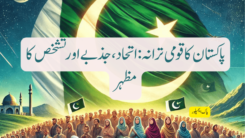 پاک سر زمین شاد باد" میں زمین کے " پا کیزہ اور خوشحال رہنے کی دعا کی گئی ہے پاکستان کو ایک مقدس سر زمین قرار دیا گیا ہے، جس کی بنیاد اسلامی اصولوں اور اتحاد پر رکھی گئی ہے